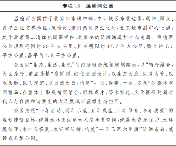 专栏16 温榆河公园