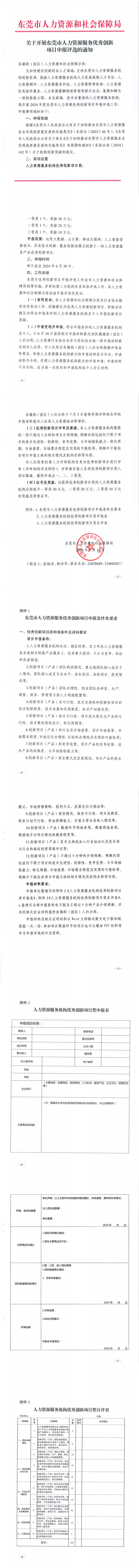 关于开展东莞市人力资源服务优秀创新项目申报评选的通知_0.png