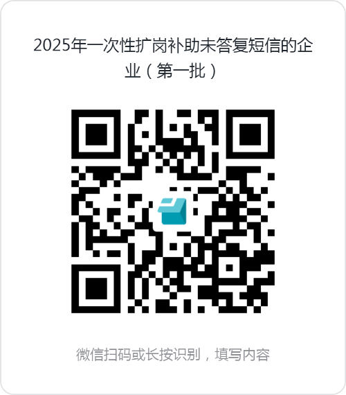 2025年一次性擴(kuò)崗補(bǔ)助未答復(fù)短信的企業(yè)（第一批）.png