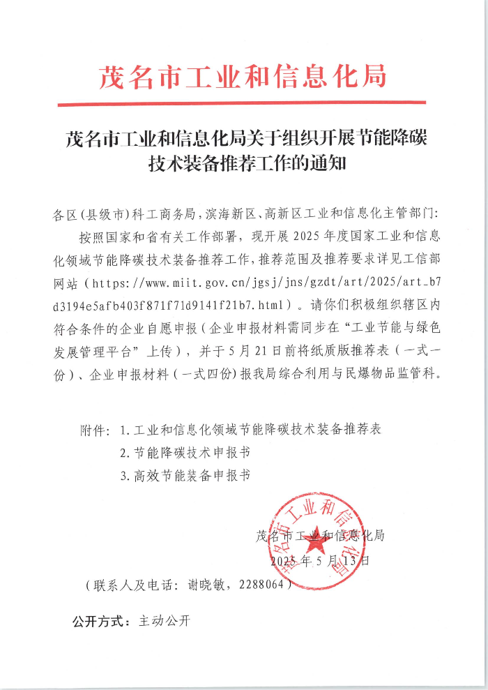 茂名市工业和信息化局关于组织开展节能降碳技术装备推荐工作的通知_00.jpg