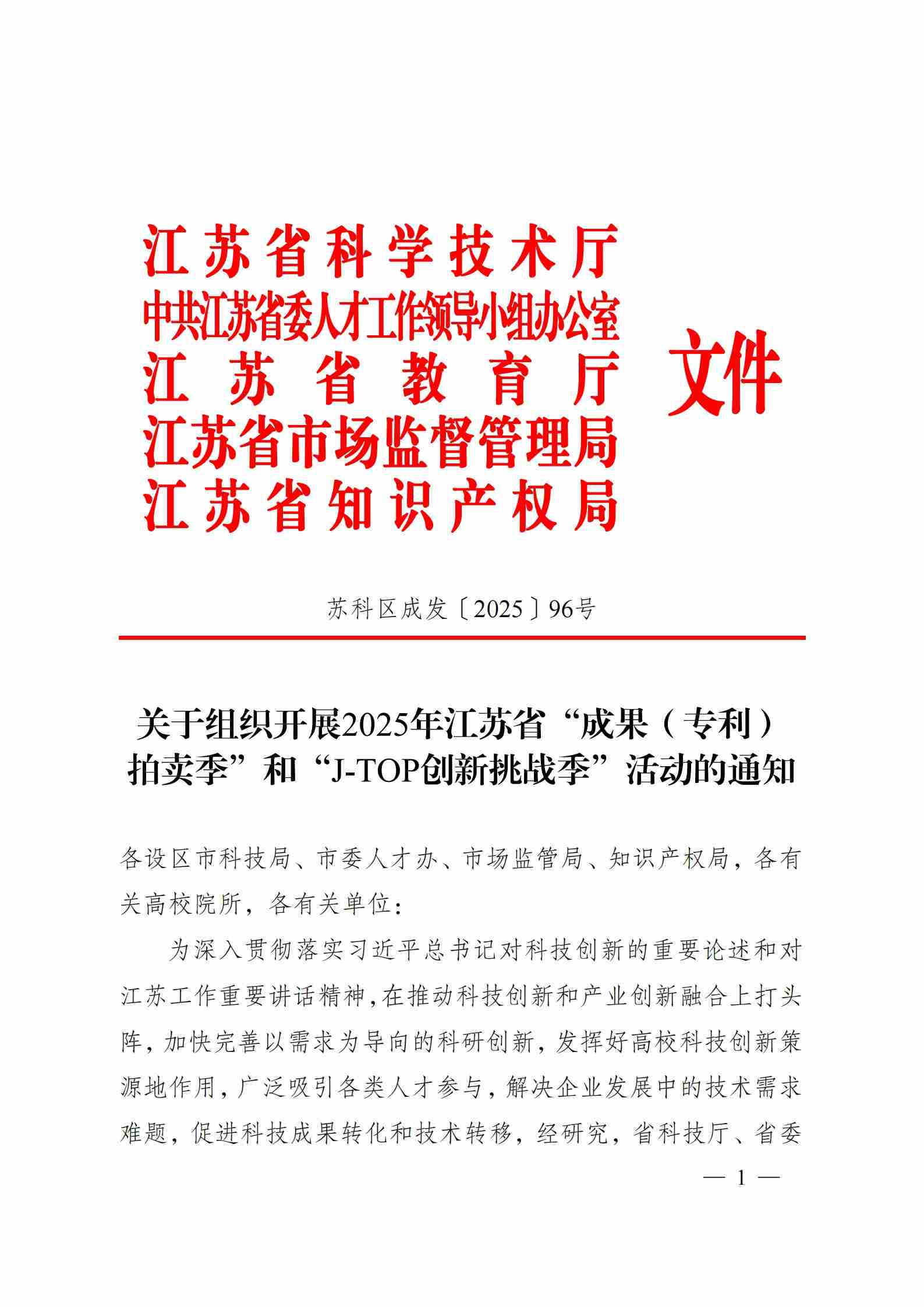 關于組織開展2025年江蘇省“成果（專利）拍賣季”和“J-TOP創新挑戰季”活動的通知_00.jpg