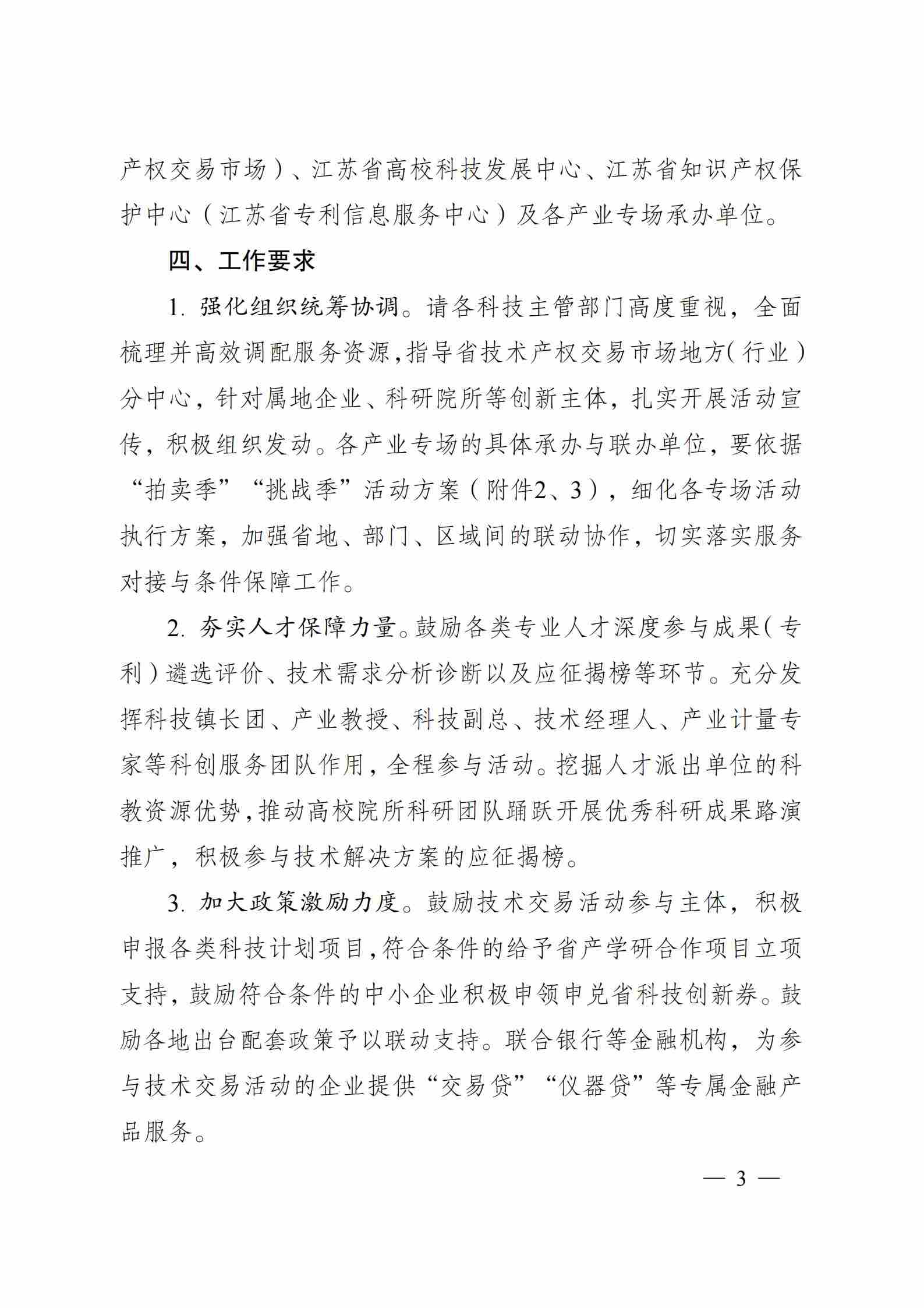 關于組織開展2025年江蘇省“成果（專利）拍賣季”和“J-TOP創新挑戰季”活動的通知_02.jpg