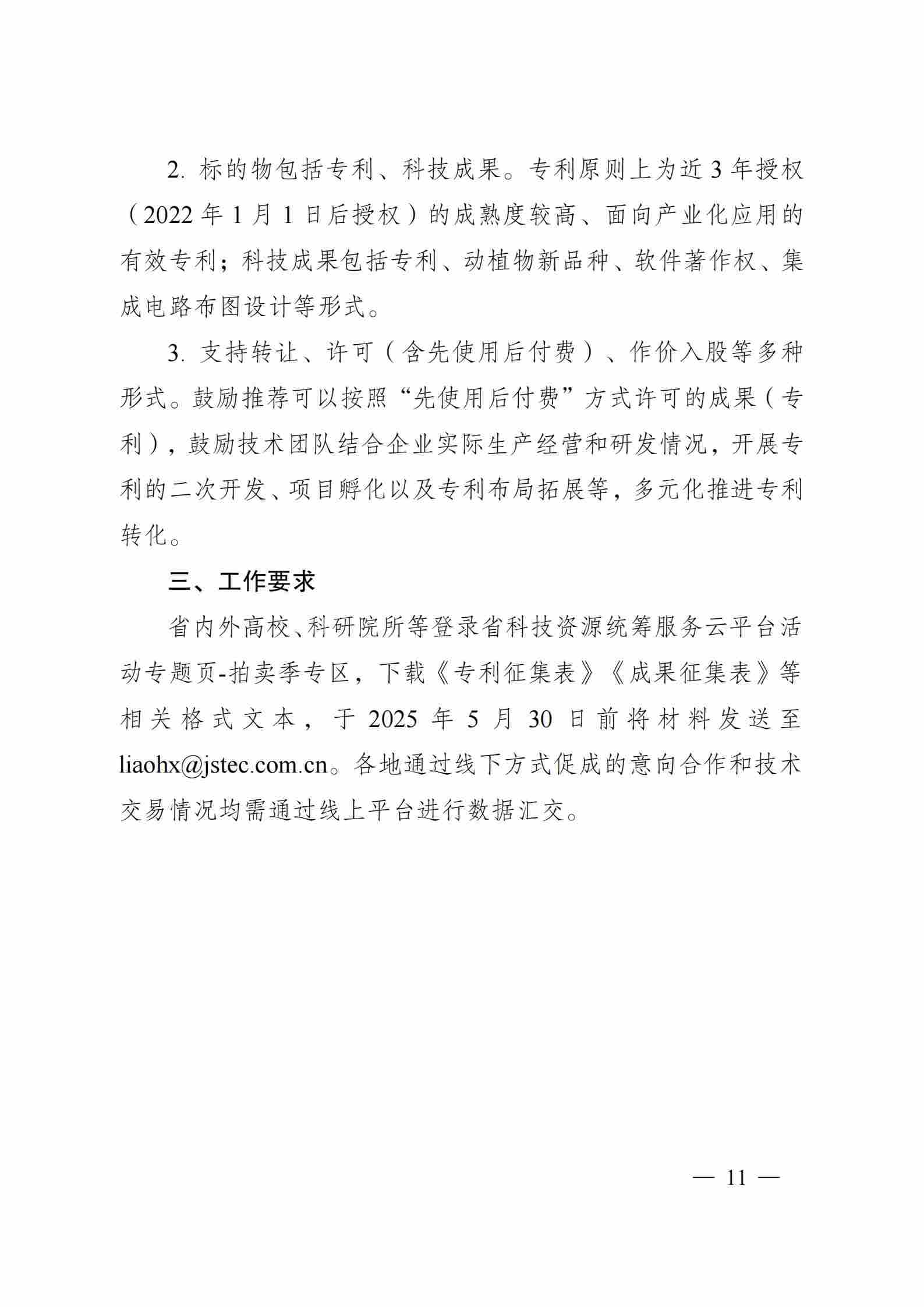 關于組織開展2025年江蘇省“成果（專利）拍賣季”和“J-TOP創新挑戰季”活動的通知_10.jpg