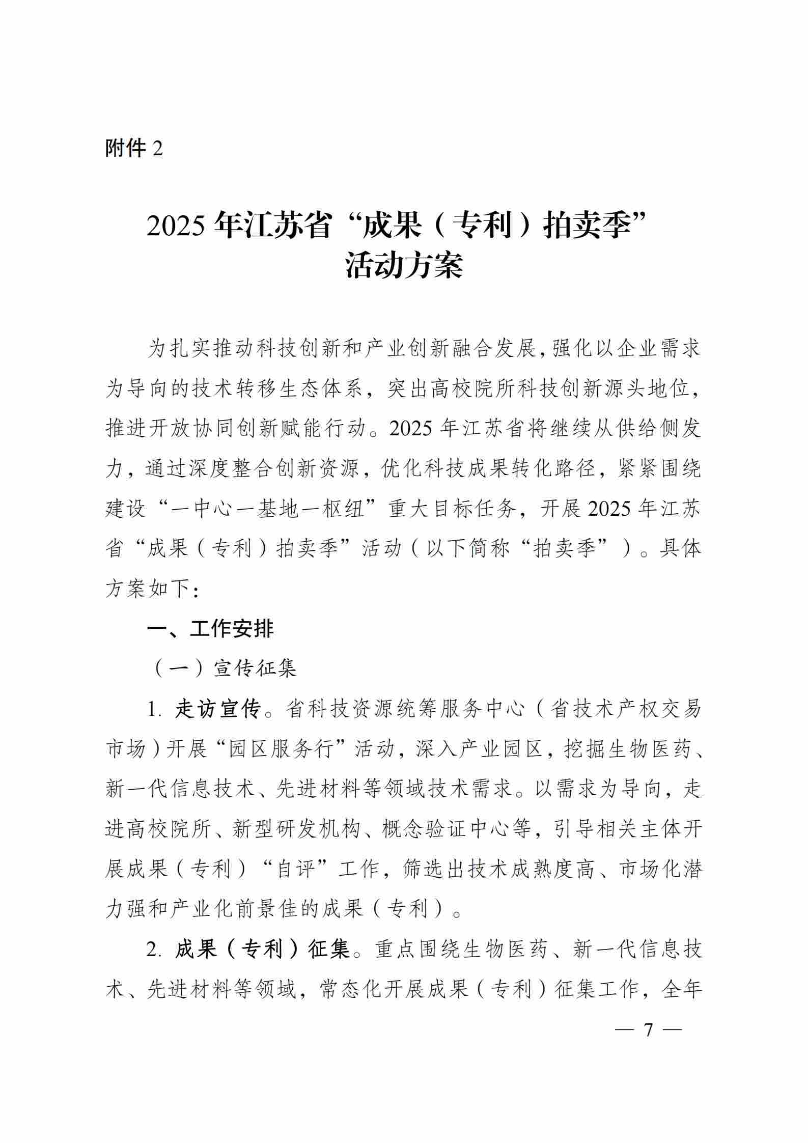 關于組織開展2025年江蘇省“成果（專利）拍賣季”和“J-TOP創新挑戰季”活動的通知_06.jpg