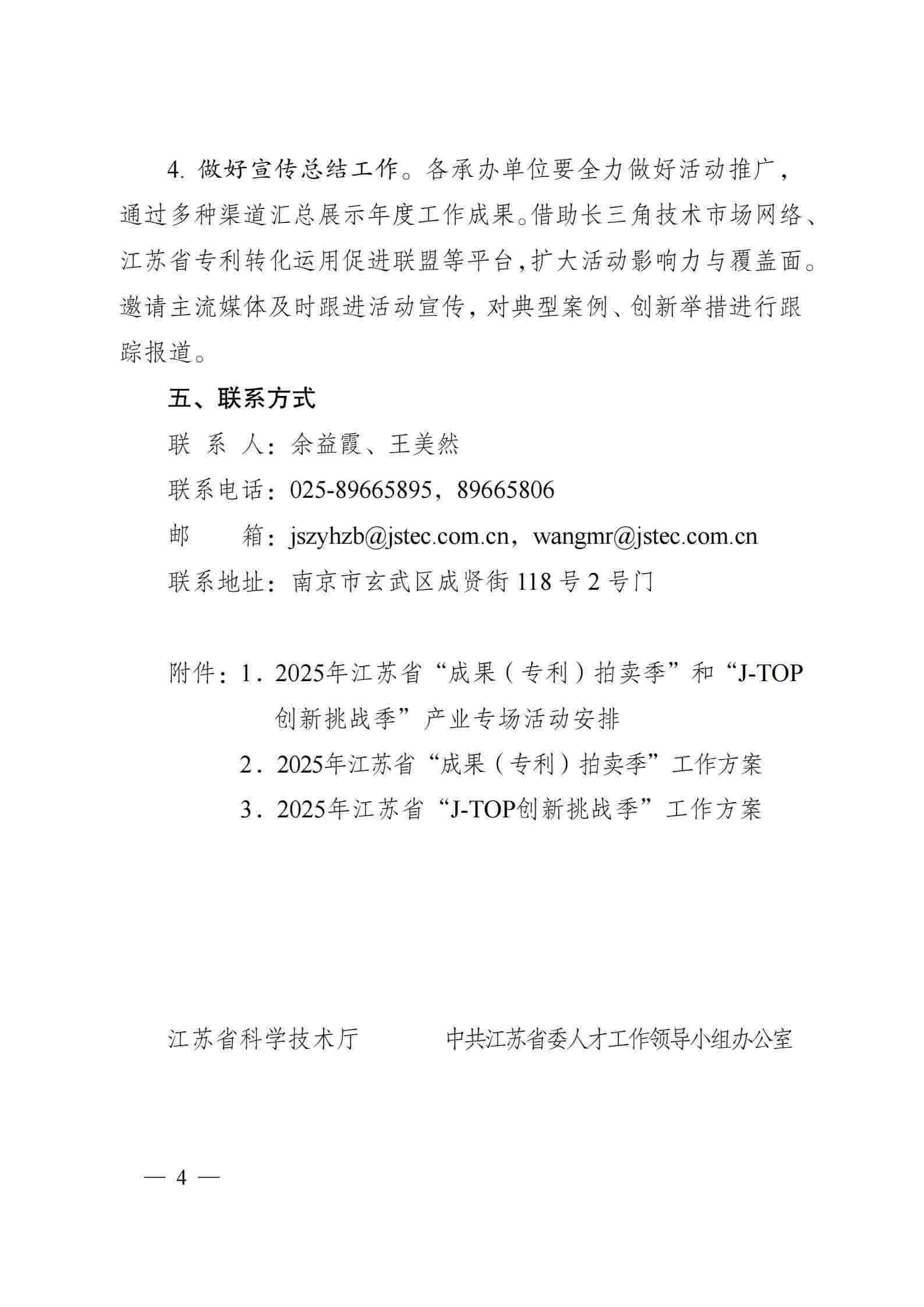 關于組織開展2025年江蘇省“成果（專利）拍賣季”和“J-TOP創新挑戰季”活動的通知_03.jpg