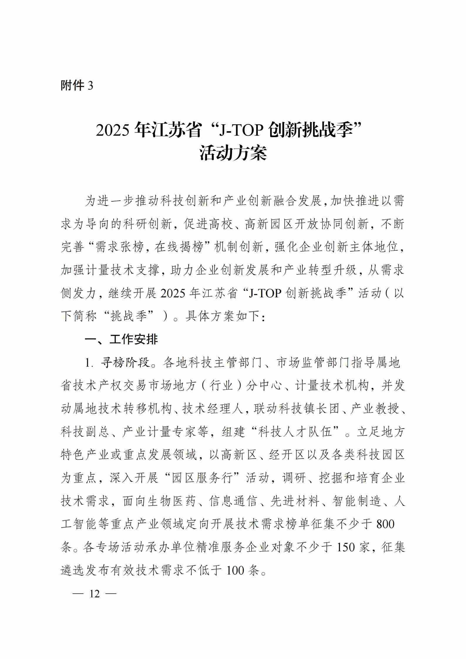 關于組織開展2025年江蘇省“成果（專利）拍賣季”和“J-TOP創新挑戰季”活動的通知_11.jpg