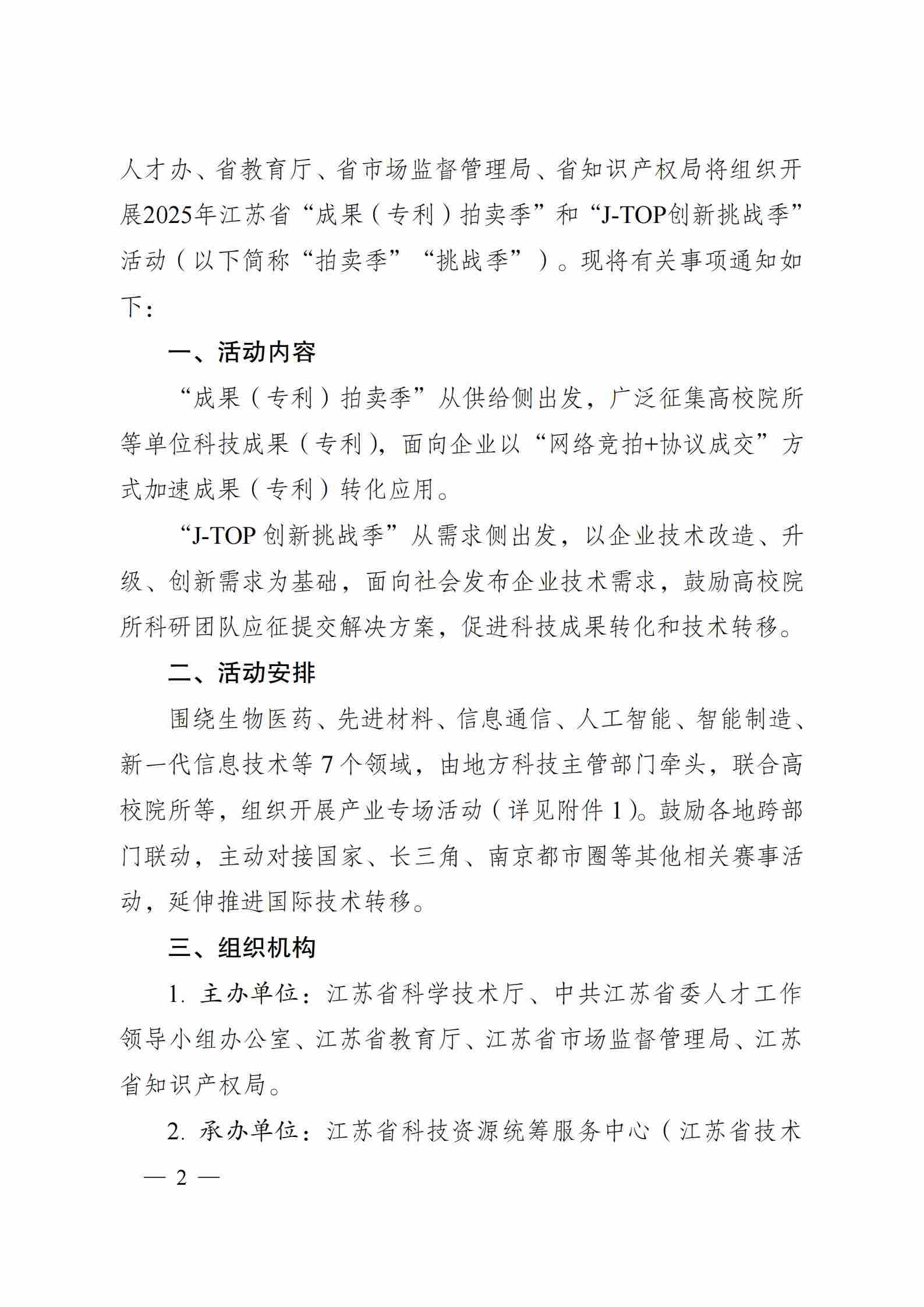 關于組織開展2025年江蘇省“成果（專利）拍賣季”和“J-TOP創新挑戰季”活動的通知_01.jpg