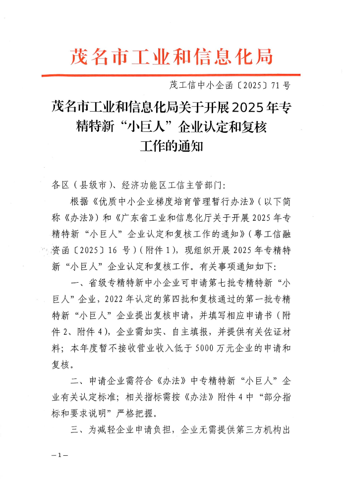 (盖章)茂名市工业和信息化局关于开展2025年专精特新“小巨人”企业认定和复核工作的通知_00.jpg