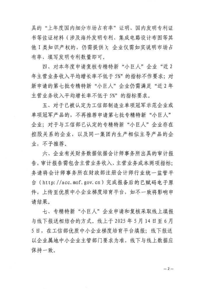 (盖章)茂名市工业和信息化局关于开展2025年专精特新“小巨人”企业认定和复核工作的通知_01.jpg