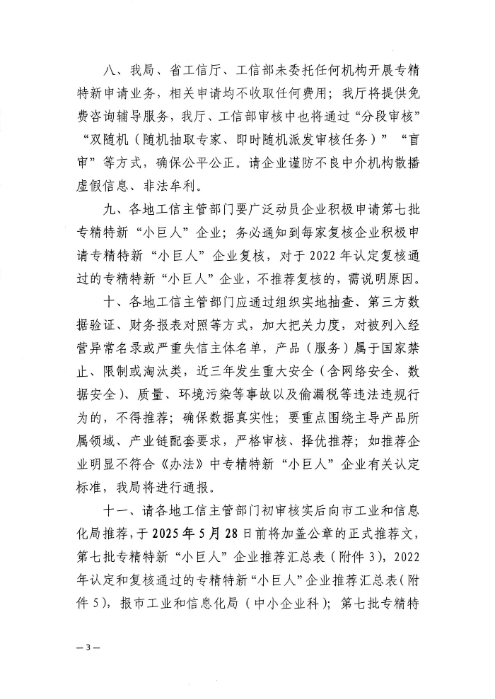 (盖章)茂名市工业和信息化局关于开展2025年专精特新“小巨人”企业认定和复核工作的通知_02.jpg