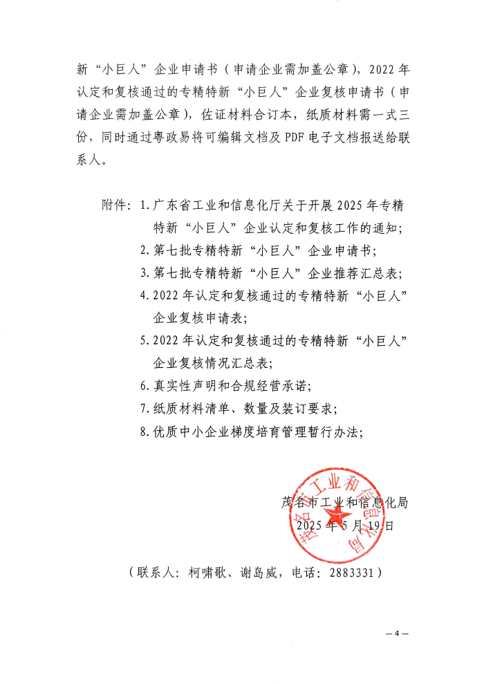 (盖章)茂名市工业和信息化局关于开展2025年专精特新“小巨人”企业认定和复核工作的通知_03.jpg