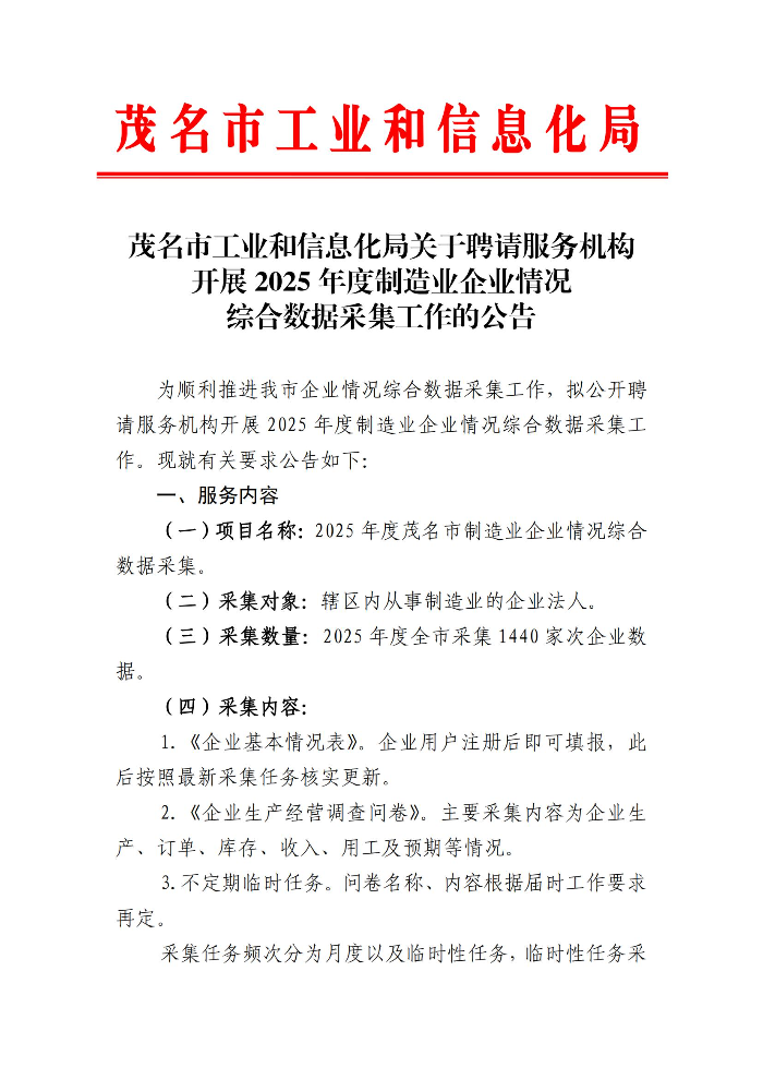 茂名市工业和信息化局关于聘请服务机构开展2025年度制造业企业情况综合数据采集工作的公告_00.jpg