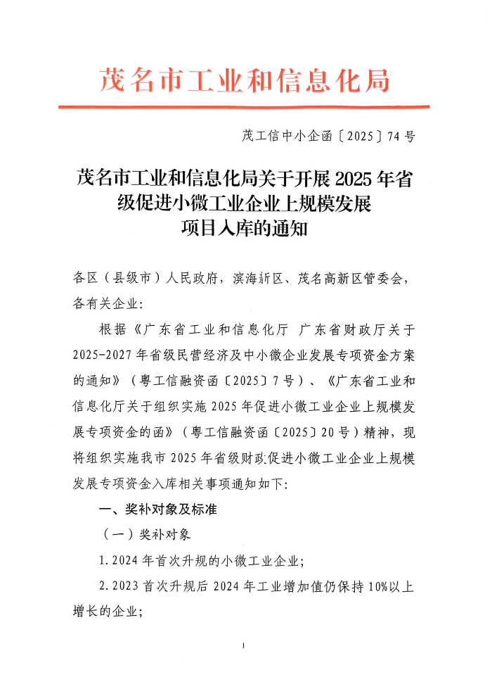 茂名市工業和信息化局關于開展2025年省級促進小微工業企業上規模發展項目入庫的通知_00.jpg