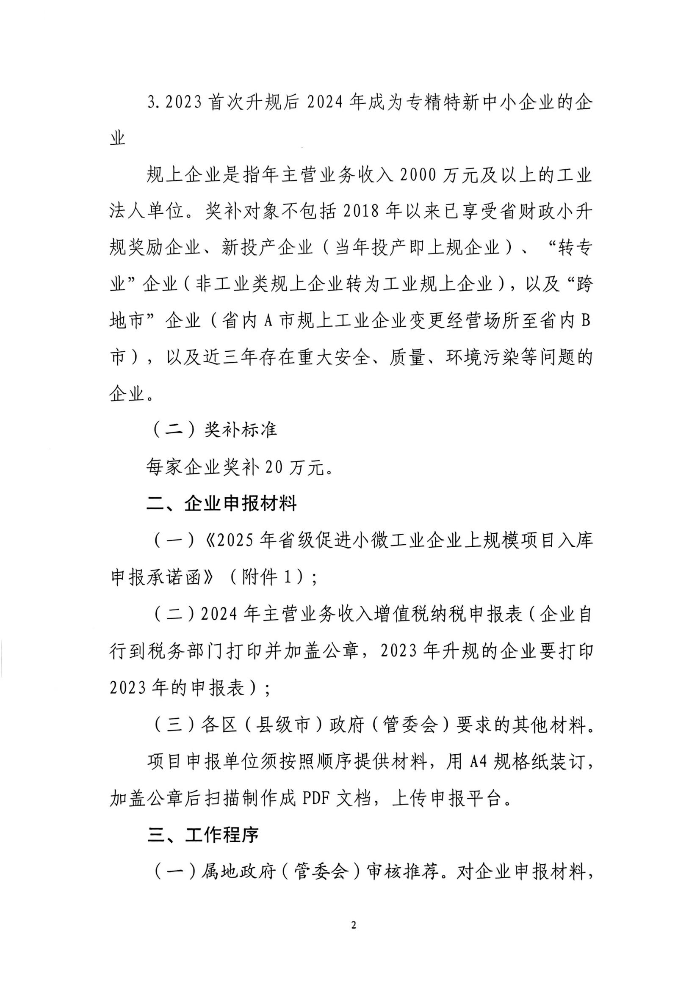 茂名市工業和信息化局關于開展2025年省級促進小微工業企業上規模發展項目入庫的通知_01.jpg
