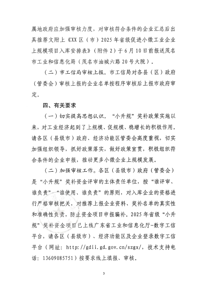 茂名市工業和信息化局關于開展2025年省級促進小微工業企業上規模發展項目入庫的通知_02.jpg