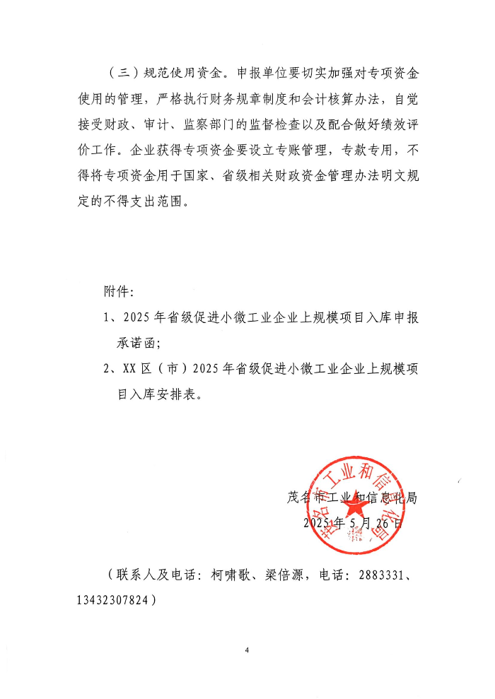 茂名市工業和信息化局關于開展2025年省級促進小微工業企業上規模發展項目入庫的通知_03.jpg