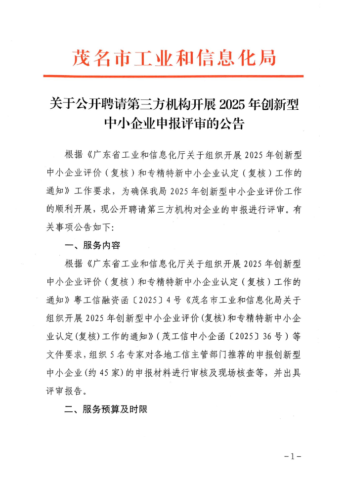 关于公开聘请第三方机构开展2024年<a href=https://seo.huaxiataike.com/item/7770.html target=_blank class=infotextkey><a href=https://seo.huaxiataike.com/item/71.html target=_blank class=infotextkey>创新型中小企业</a>评价</a>评审的公告_00.jpg