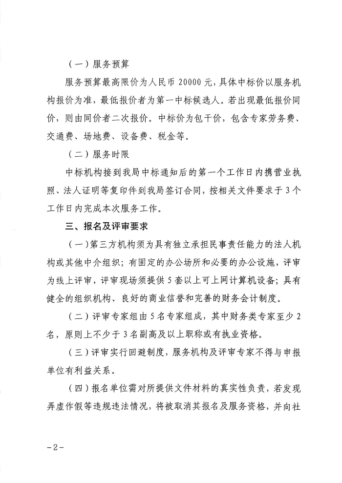 关于公开聘请第三方机构开展2024年创新型中小企业评价评审的公告_01.jpg