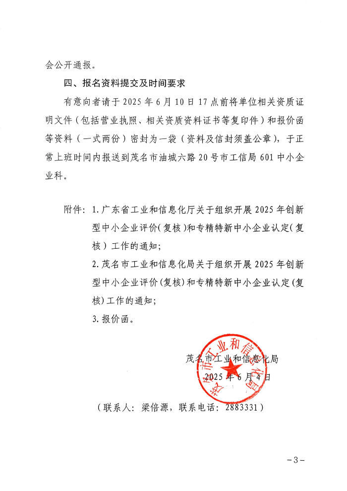 关于公开聘请第三方机构开展2024年创新型中小企业评价评审的公告_02.jpg