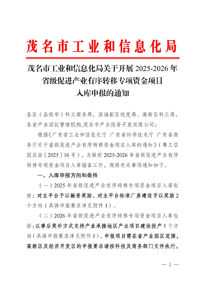 網址正文-茂名市工業和信息化局關于開展2025-2026年省級促進產業有序轉移資金項目入庫申報的通知_00.jpg