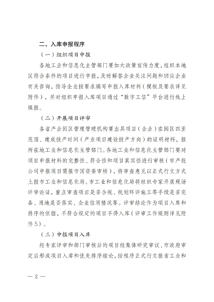 網址正文-茂名市工業和信息化局關于開展2025-2026年省級促進產業有序轉移資金項目入庫申報的通知_01.jpg