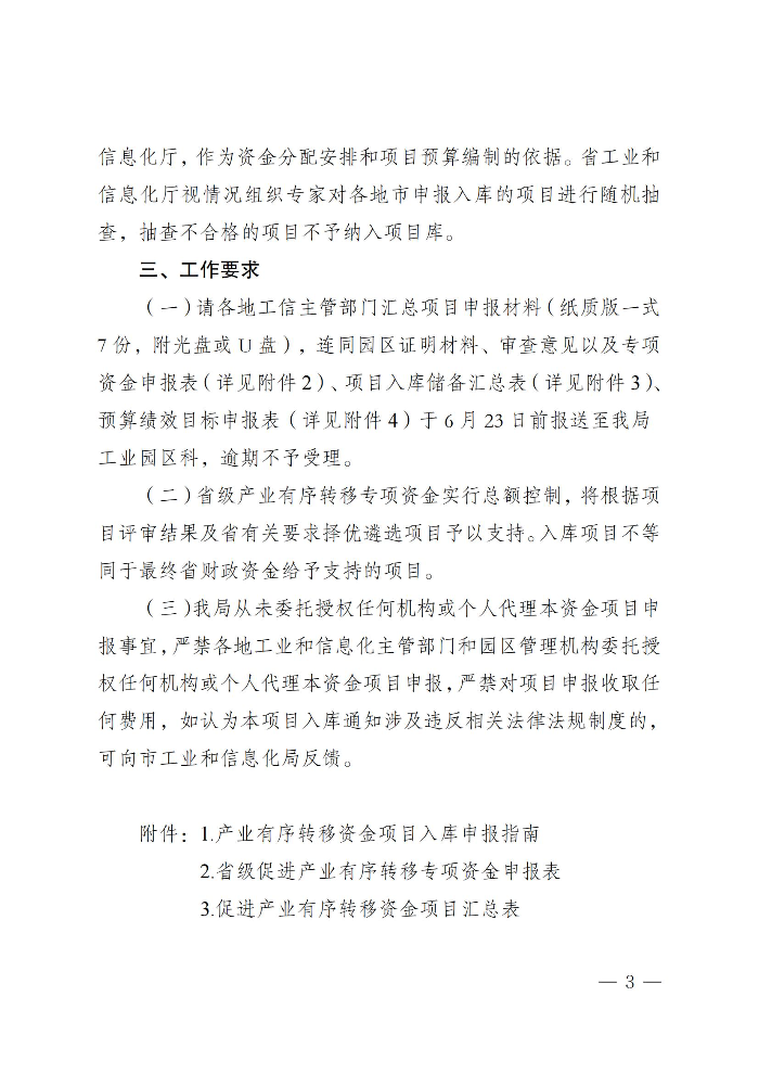 網址正文-茂名市工業和信息化局關于開展2025-2026年省級促進產業有序轉移資金項目入庫申報的通知_02.jpg