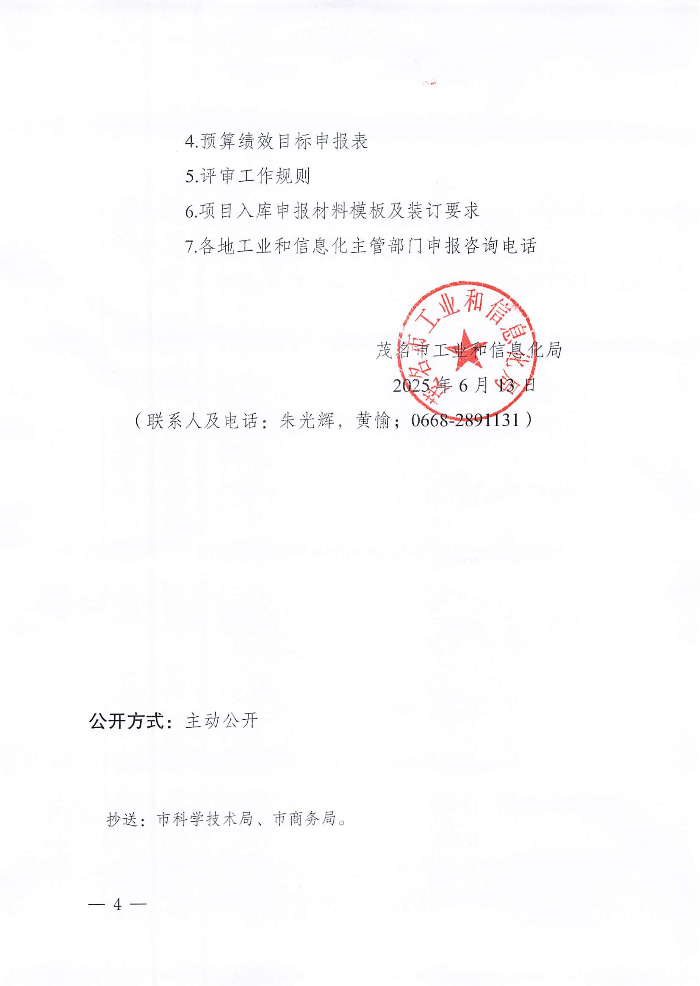 網址正文-茂名市工業和信息化局關于開展2025-2026年省級促進產業有序轉移資金項目入庫申報的通知_03.jpg