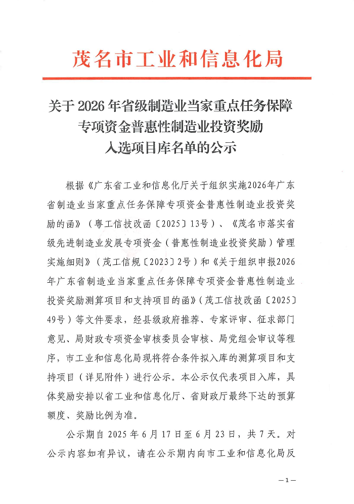 關(guān)于2026年省級(jí)制造業(yè)當(dāng)家重點(diǎn)任務(wù)保障專(zhuān)項(xiàng)資金普惠性制造業(yè)投資獎(jiǎng)勵(lì)入選項(xiàng)目庫(kù)名單的公示_00.jpg