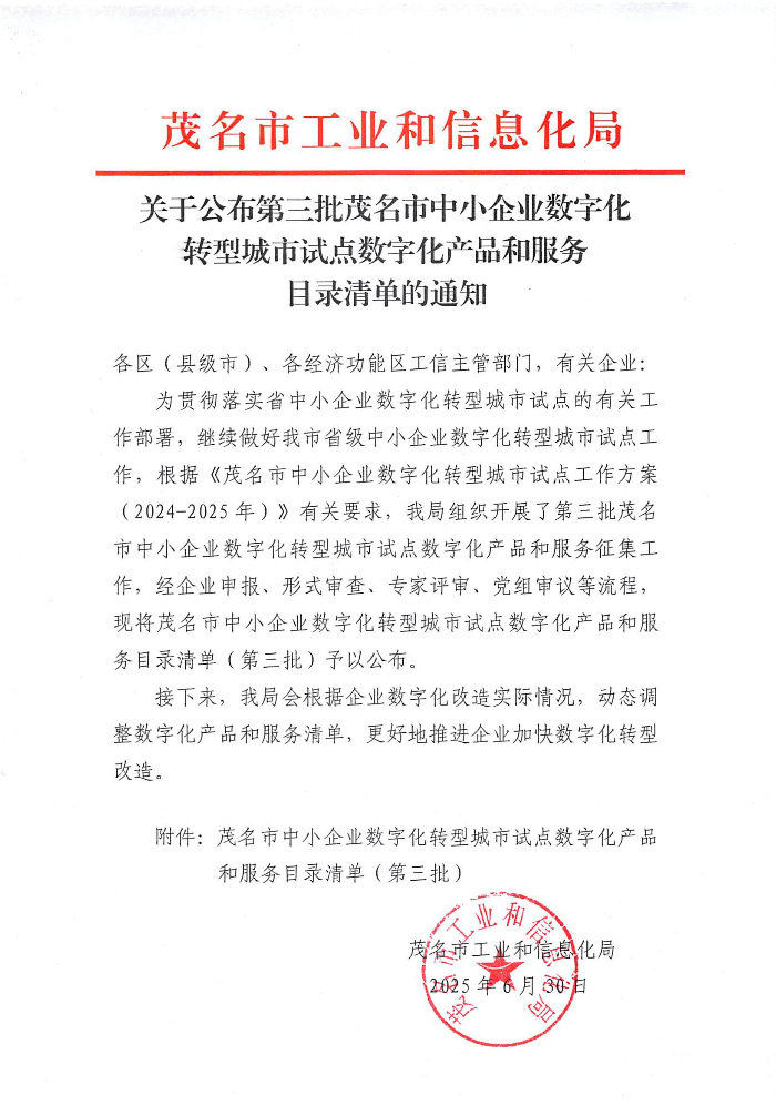關于公布第三批茂名市中小企業數字化轉型城市試點數字化產品和服務目錄清單的通知_01.jpg