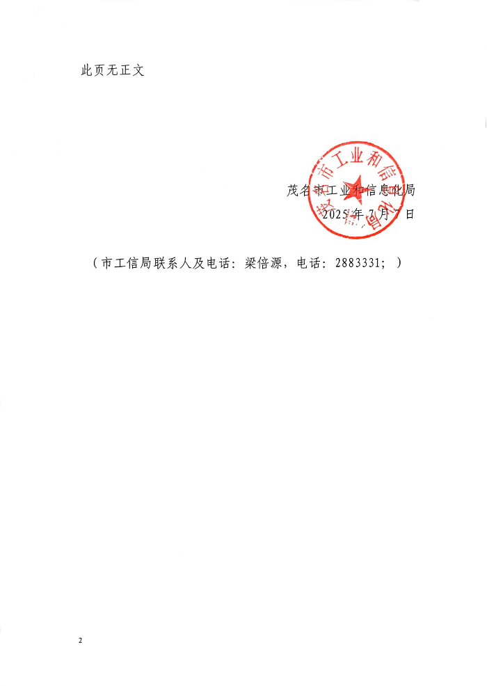 茂名市工業和信息化局關于2025年創新型中小企業擬認定名單的公示_02.jpg