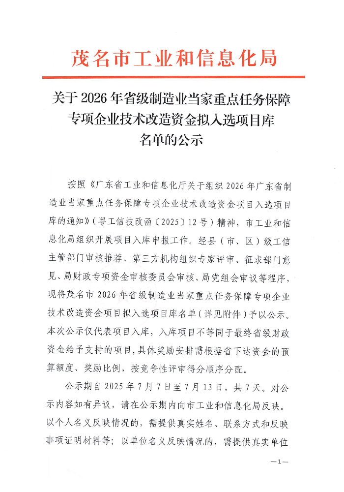 關(guān)于2026年省級制造業(yè)當家重點任務(wù)保障專項企業(yè)技術(shù)改造資金擬入選項目庫名單的公示_01.jpg