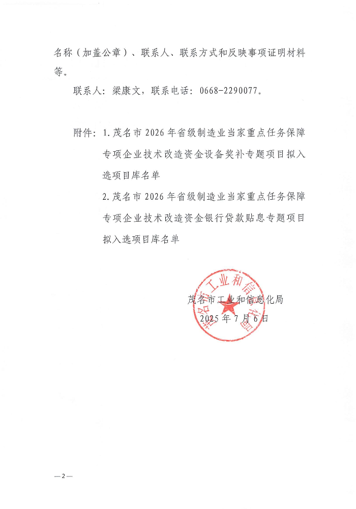 關(guān)于2026年省級制造業(yè)當家重點任務(wù)保障專項企業(yè)技術(shù)改造資金擬入選項目庫名單的公示_02.jpg