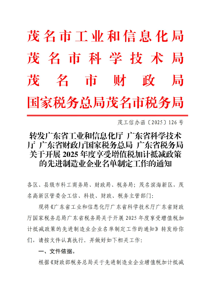 轉(zhuǎn)發(fā)廣東省工業(yè)和信息化廳廣東省科學(xué)技術(shù)廳廣東省財(cái)政廳國(guó)家稅務(wù)總局廣東省稅務(wù)局關(guān)于開(kāi)展2025年度享受增值稅加計(jì)抵減政策的先進(jìn)制造業(yè)企業(yè)名單制定工作的通知_01.jpg