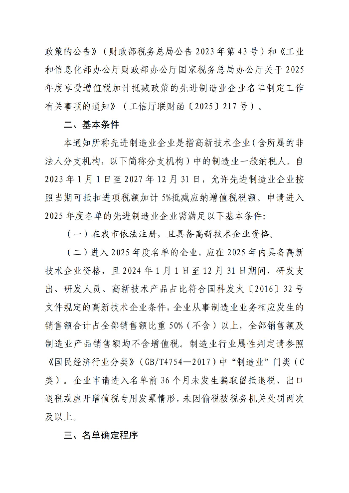 轉(zhuǎn)發(fā)廣東省工業(yè)和信息化廳廣東省科學(xué)技術(shù)廳廣東省財(cái)政廳國(guó)家稅務(wù)總局廣東省稅務(wù)局關(guān)于開(kāi)展2025年度享受增值稅加計(jì)抵減政策的先進(jìn)制造業(yè)企業(yè)名單制定工作的通知_02.jpg
