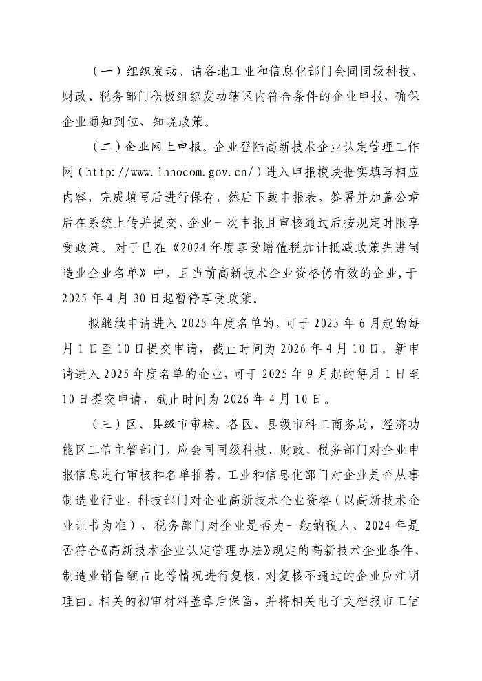 轉(zhuǎn)發(fā)廣東省工業(yè)和信息化廳廣東省科學(xué)技術(shù)廳廣東省財(cái)政廳國(guó)家稅務(wù)總局廣東省稅務(wù)局關(guān)于開(kāi)展2025年度享受增值稅加計(jì)抵減政策的先進(jìn)制造業(yè)企業(yè)名單制定工作的通知_03.jpg