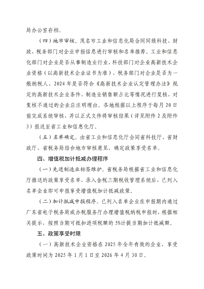 轉(zhuǎn)發(fā)廣東省工業(yè)和信息化廳廣東省科學(xué)技術(shù)廳廣東省財(cái)政廳國(guó)家稅務(wù)總局廣東省稅務(wù)局關(guān)于開(kāi)展2025年度享受增值稅加計(jì)抵減政策的先進(jìn)制造業(yè)企業(yè)名單制定工作的通知_04.jpg