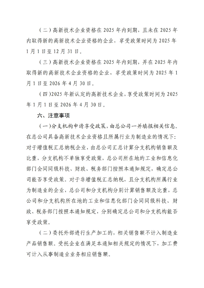 轉(zhuǎn)發(fā)廣東省工業(yè)和信息化廳廣東省科學(xué)技術(shù)廳廣東省財(cái)政廳國(guó)家稅務(wù)總局廣東省稅務(wù)局關(guān)于開(kāi)展2025年度享受增值稅加計(jì)抵減政策的先進(jìn)制造業(yè)企業(yè)名單制定工作的通知_05.jpg