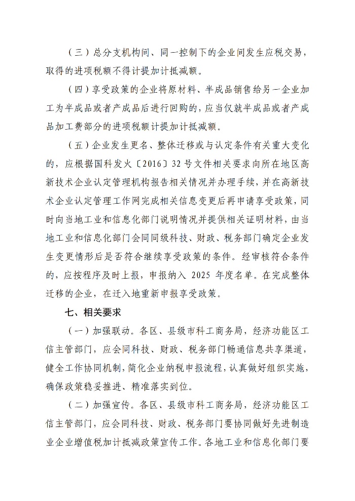 轉(zhuǎn)發(fā)廣東省工業(yè)和信息化廳廣東省科學(xué)技術(shù)廳廣東省財(cái)政廳國(guó)家稅務(wù)總局廣東省稅務(wù)局關(guān)于開(kāi)展2025年度享受增值稅加計(jì)抵減政策的先進(jìn)制造業(yè)企業(yè)名單制定工作的通知_06.jpg
