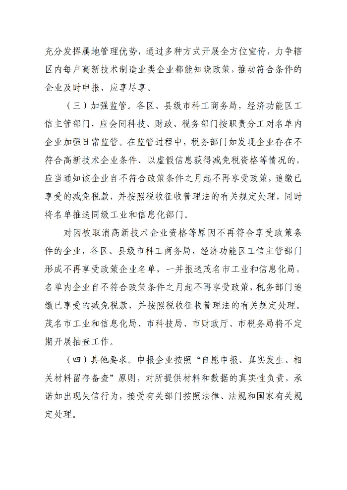 轉(zhuǎn)發(fā)廣東省工業(yè)和信息化廳廣東省科學(xué)技術(shù)廳廣東省財(cái)政廳國(guó)家稅務(wù)總局廣東省稅務(wù)局關(guān)于開(kāi)展2025年度享受增值稅加計(jì)抵減政策的先進(jìn)制造業(yè)企業(yè)名單制定工作的通知_07.jpg