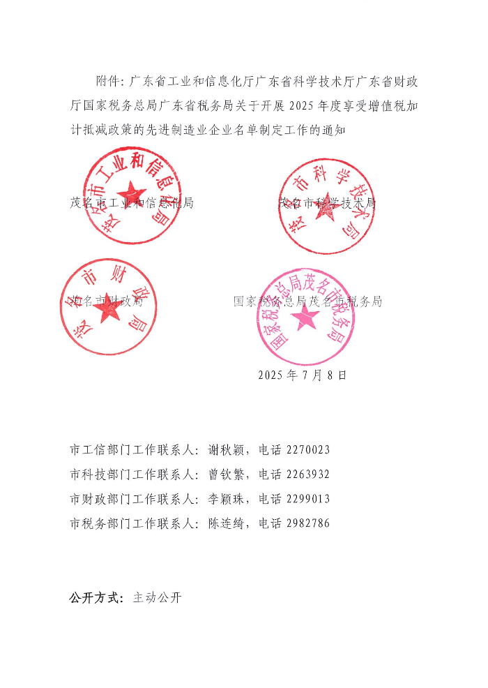 轉(zhuǎn)發(fā)廣東省工業(yè)和信息化廳廣東省科學(xué)技術(shù)廳廣東省財(cái)政廳國(guó)家稅務(wù)總局廣東省稅務(wù)局關(guān)于開(kāi)展2025年度享受增值稅加計(jì)抵減政策的先進(jìn)制造業(yè)企業(yè)名單制定工作的通知_08.jpg