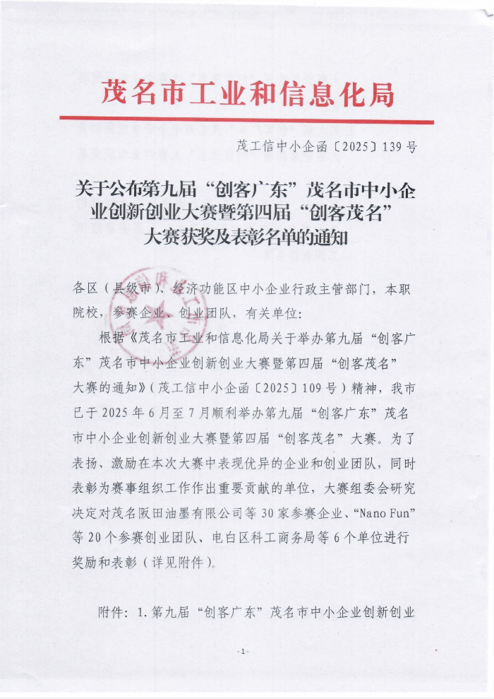 關(guān)于公布第九屆“創(chuàng)客廣東”茂名市中小企業(yè)創(chuàng)新創(chuàng)業(yè)大賽暨第四屆“創(chuàng)客茂名”大賽獲獎(jiǎng)及表彰名單的通知_01.jpg