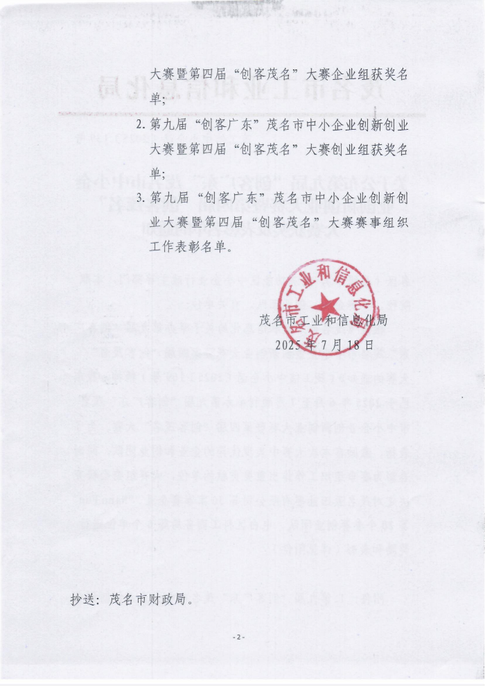 關(guān)于公布第九屆“創(chuàng)客廣東”茂名市中小企業(yè)創(chuàng)新創(chuàng)業(yè)大賽暨第四屆“創(chuàng)客茂名”大賽獲獎(jiǎng)及表彰名單的通知_02.jpg