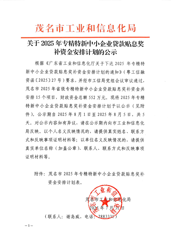 关于2025年专精特新中小企业贷款贴息奖补资金安排计划的公示_01.jpg
