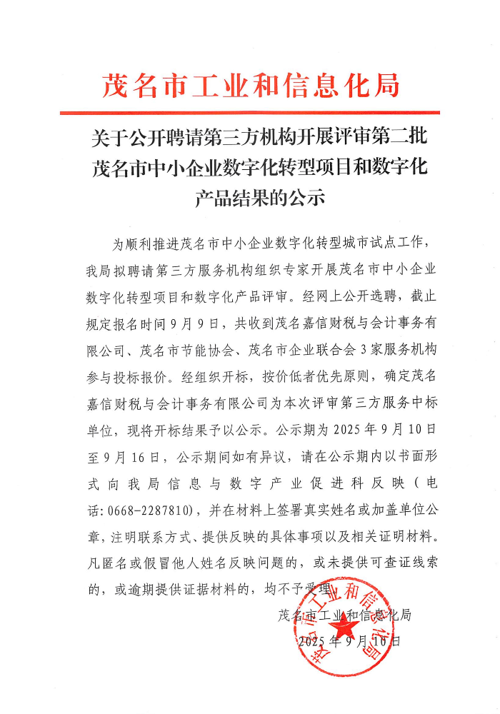 关于公开聘请第三方机构开展评审第二批茂名市中小企业数字化转型项目和数字化产品结果的公示_01.jpg