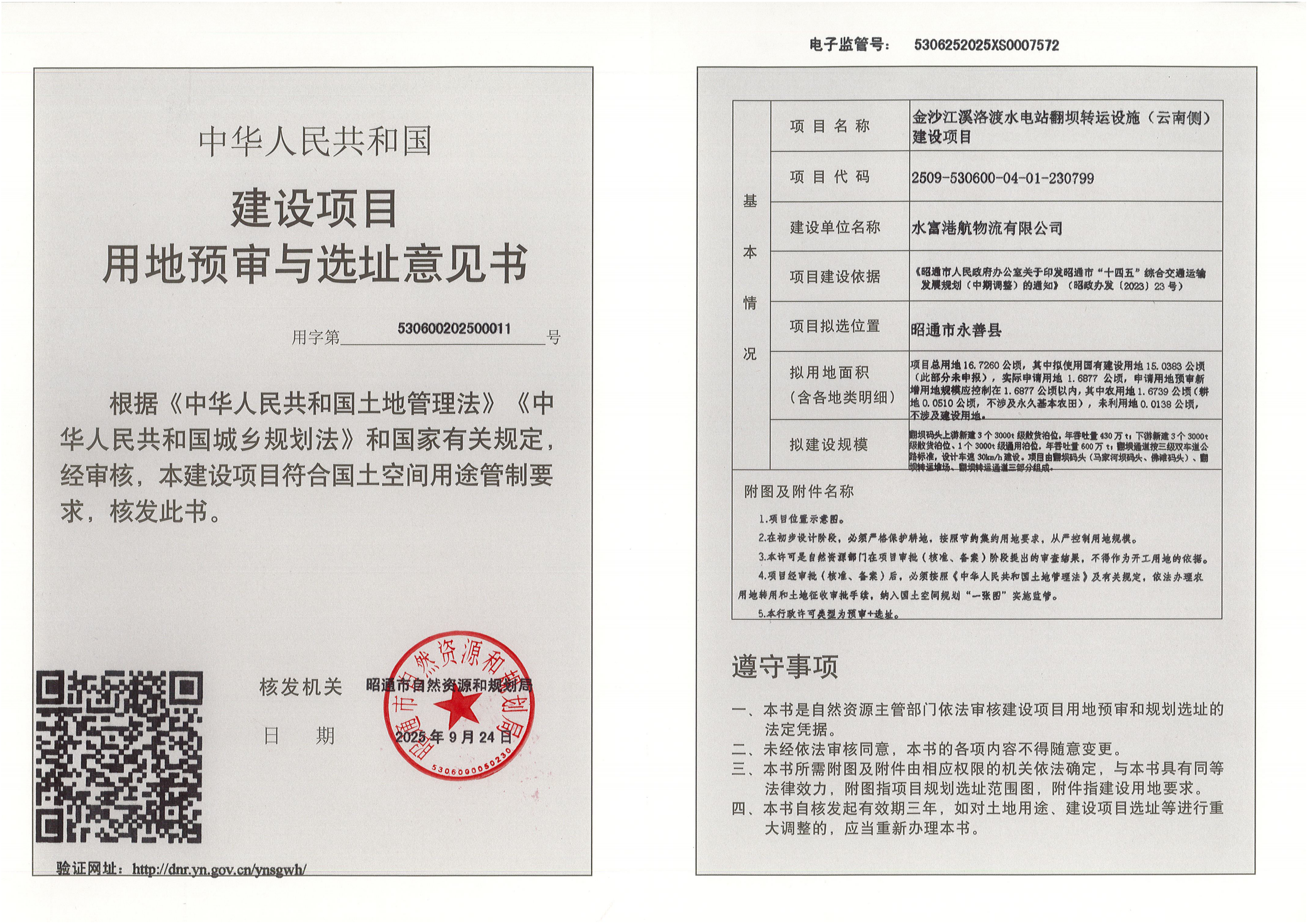 11-金沙江溪洛渡水电站翻坝转运设施（云南侧）建设项目证书_01.png