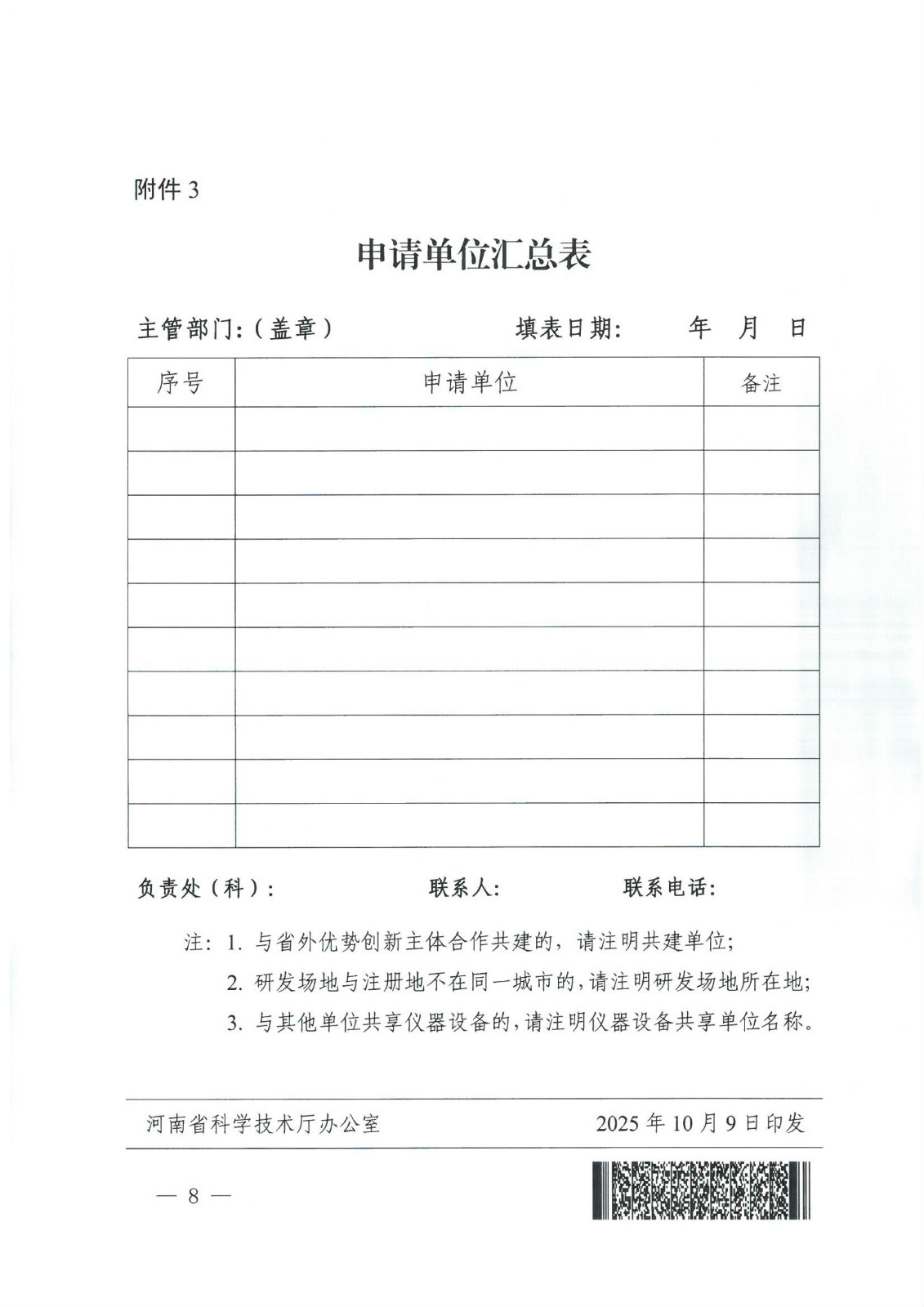 豫科实〔2025〕4号关于组织开展2025年省新型研发机构备案工作的通知_08.jpg