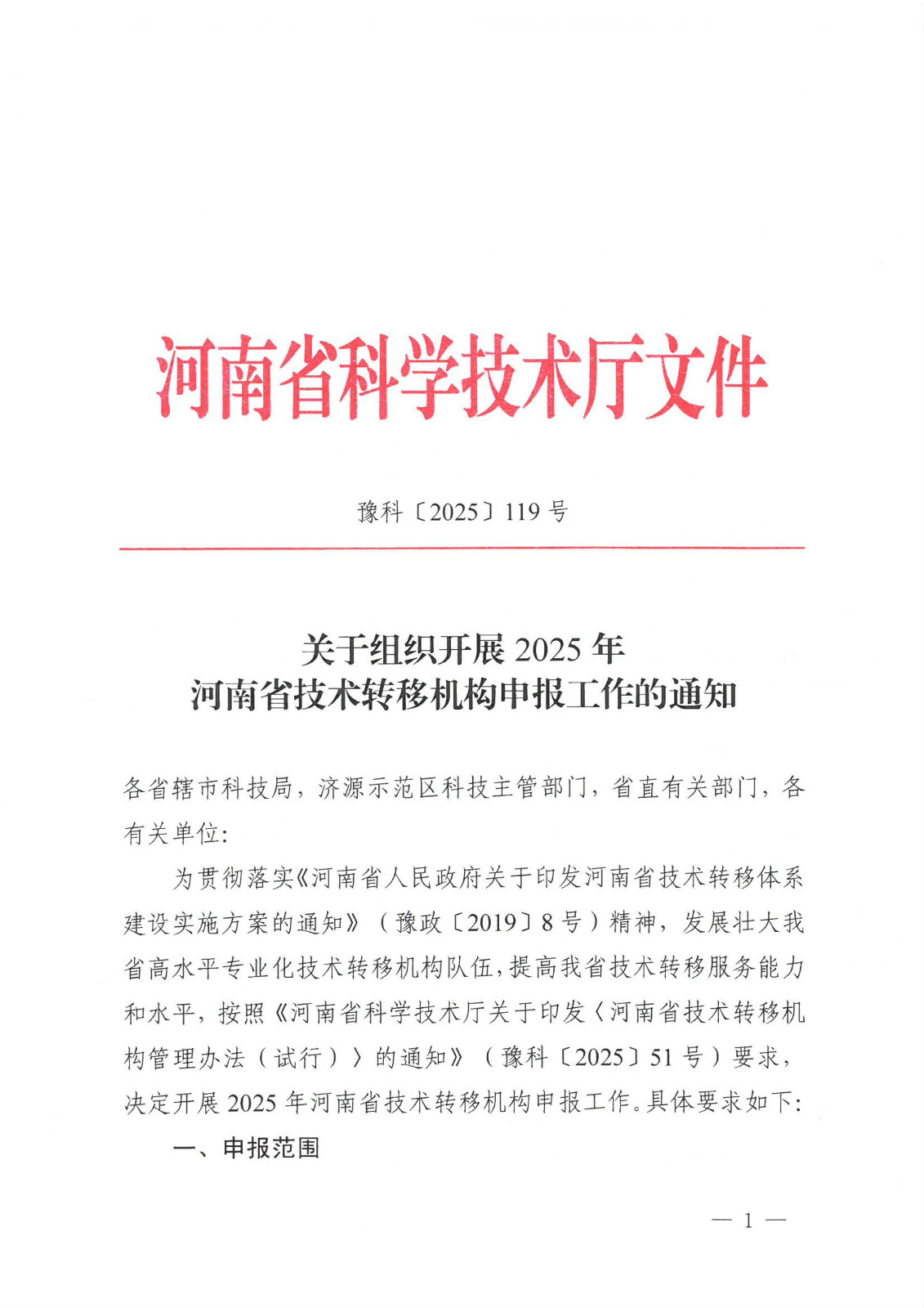 关于组织开展2025年河南省技术转移机构申报工作的通知_01.jpg