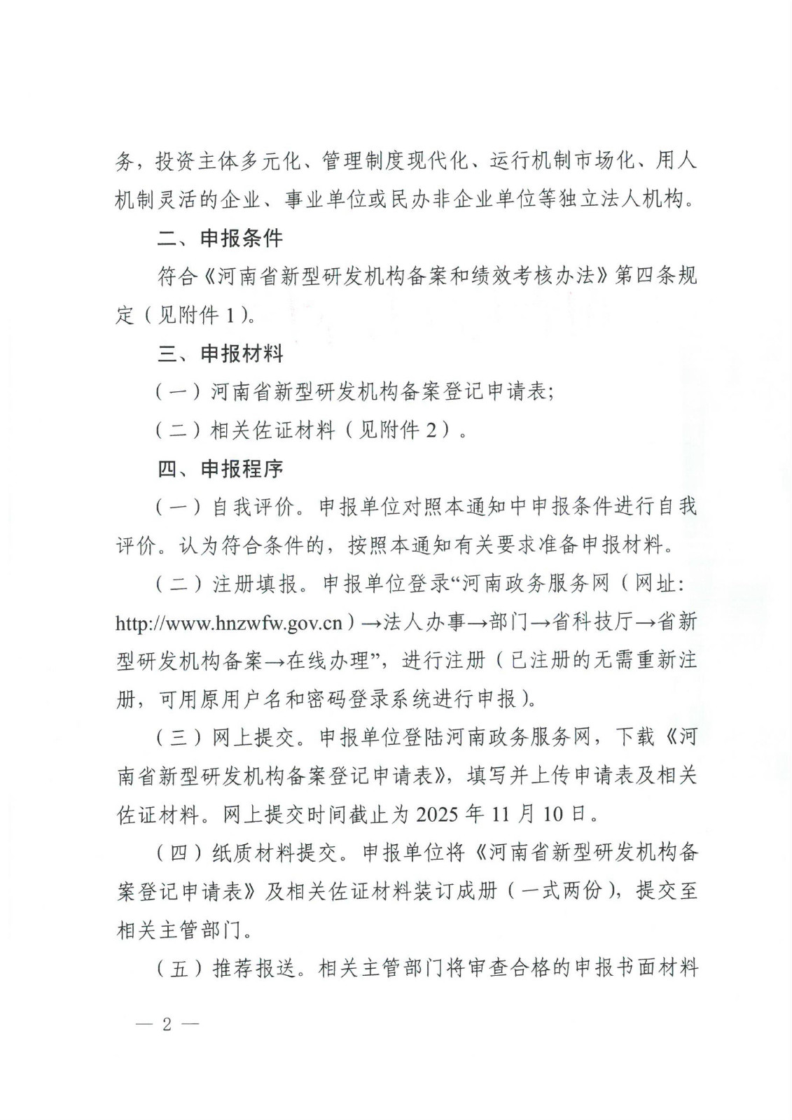 豫科实〔2025〕4号关于组织开展2025年省新型研发机构备案工作的通知_02.jpg