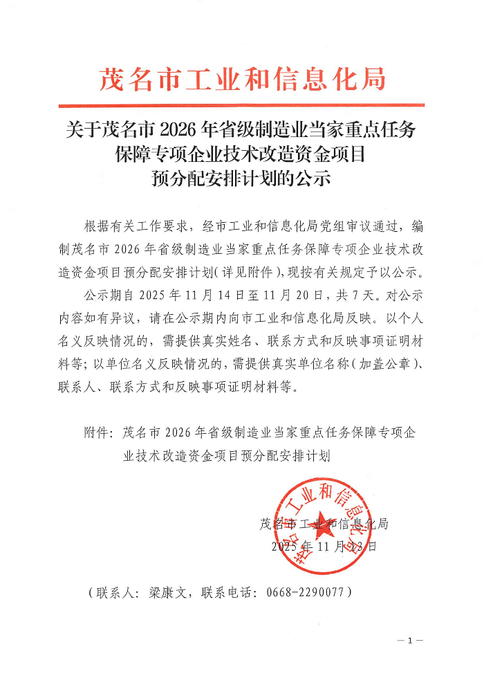 关于茂名市2026年省级制造业当家重点任务保障专项企业技术改造资金项目预分配安排计划的公示_01.jpg