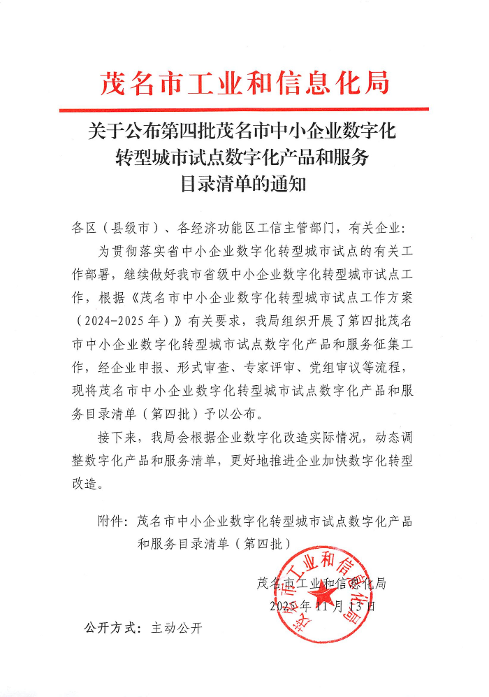 关于公布第四批茂名市中小企业数字化转型城市试点数字化产品和服务目录清单的通知_01.jpg